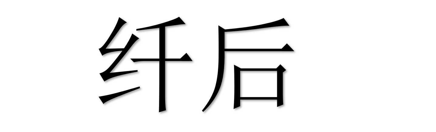 纤后