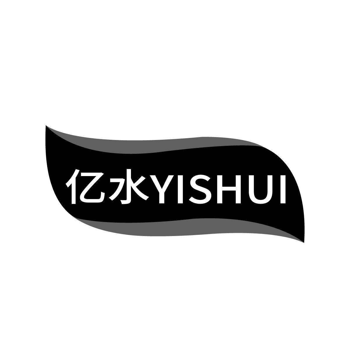 亿水