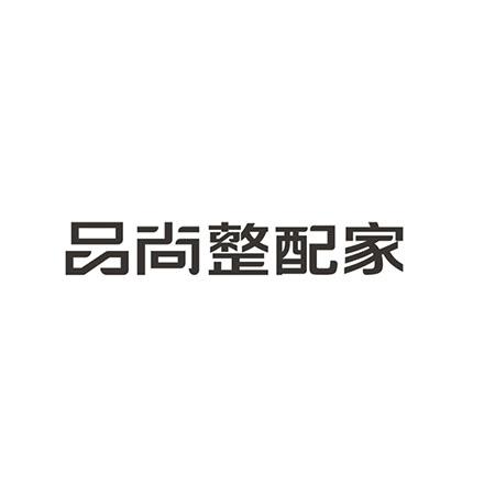 品尚整配家
