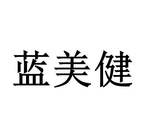 蓝美健