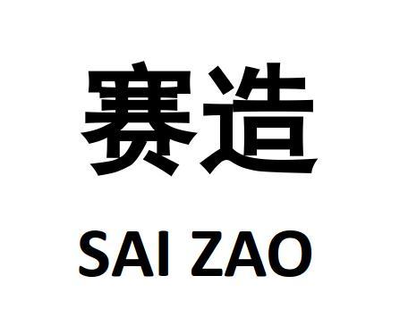 赛造