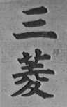 三菱