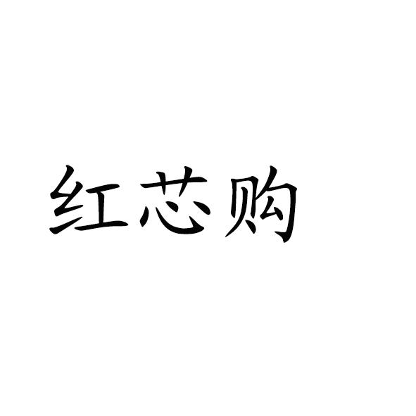 红芯购