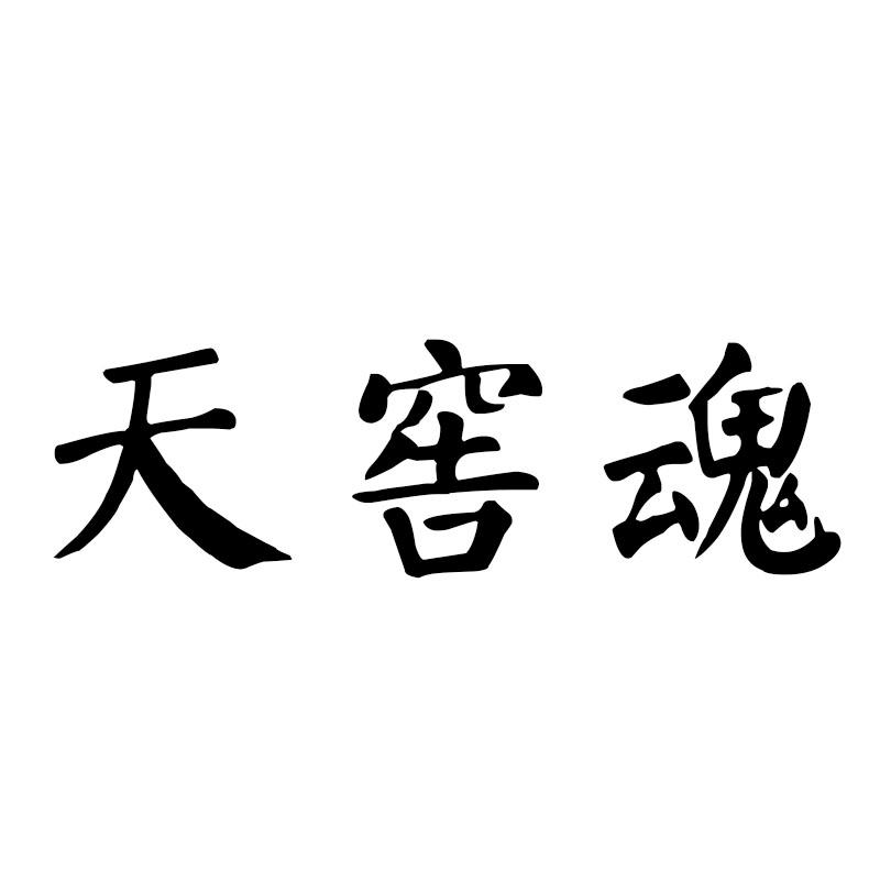 天窖魂