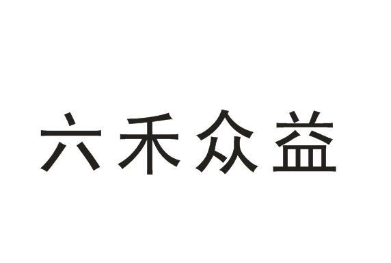 六禾众益