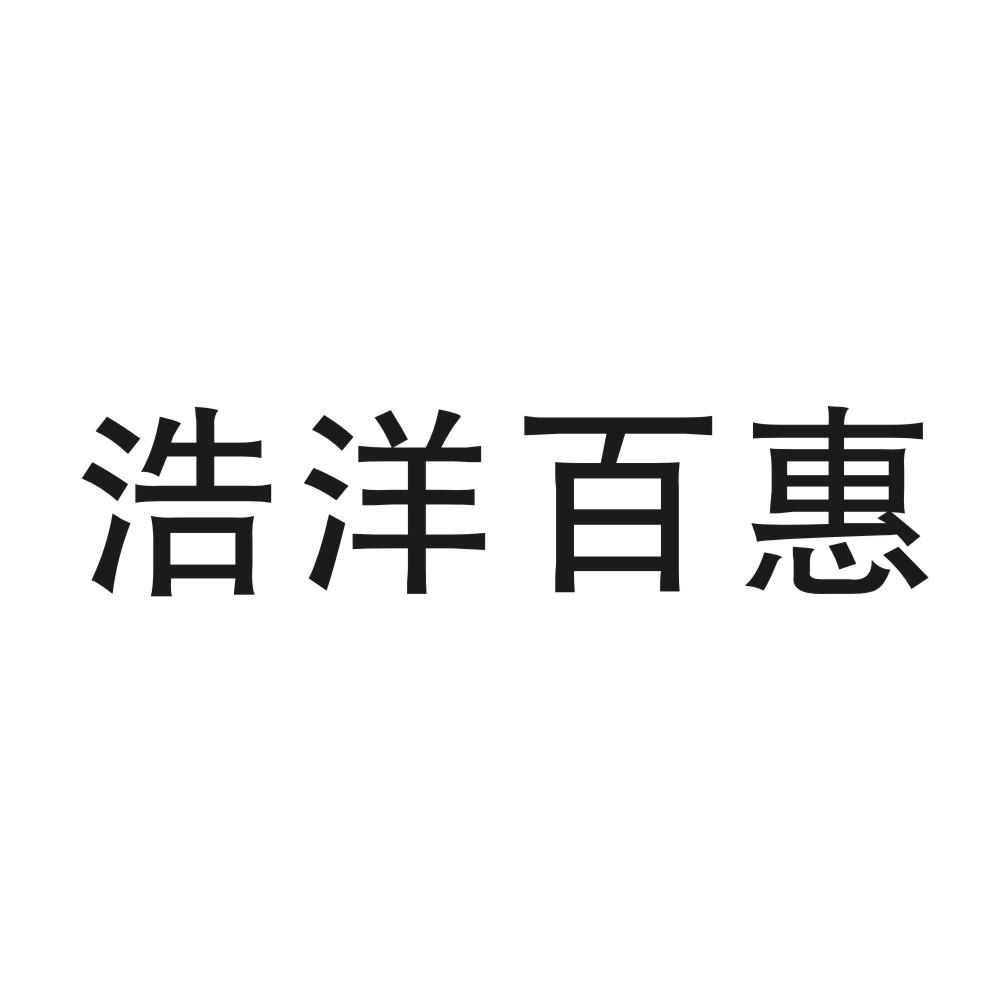 浩洋百惠