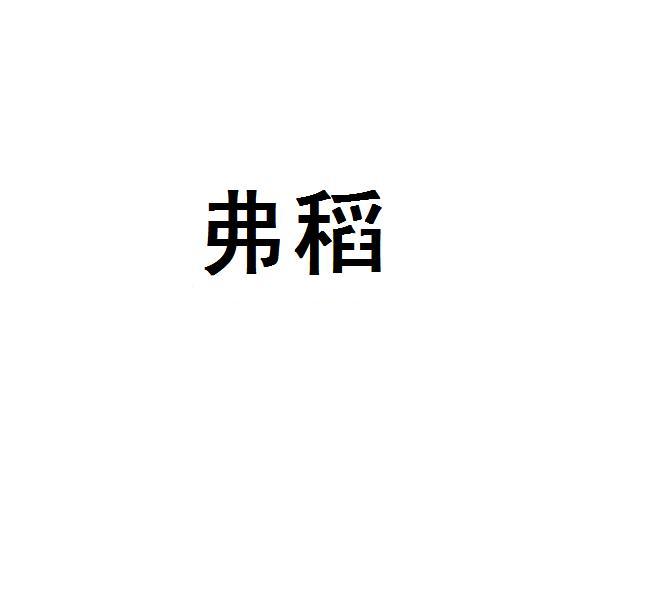 弗稻