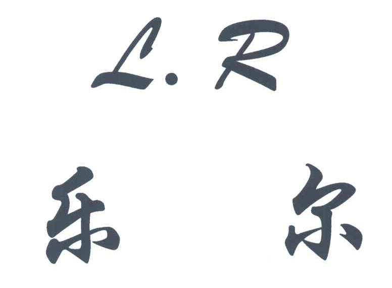 乐尔;LR