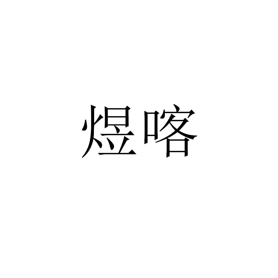 煜喀