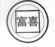 富喜