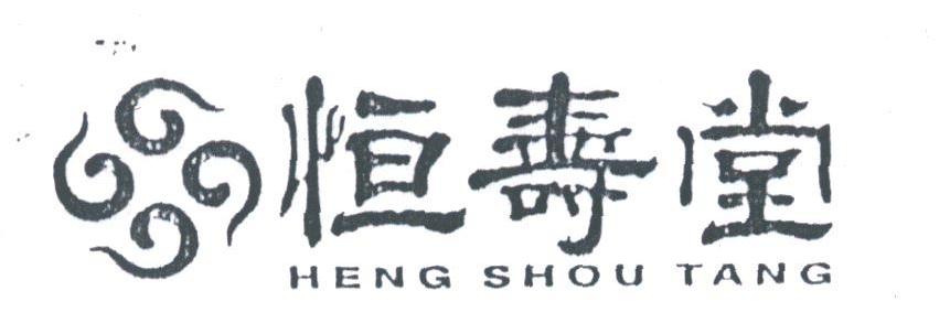 恒寿堂