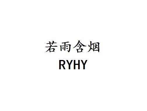 若雨含烟 RYHY
