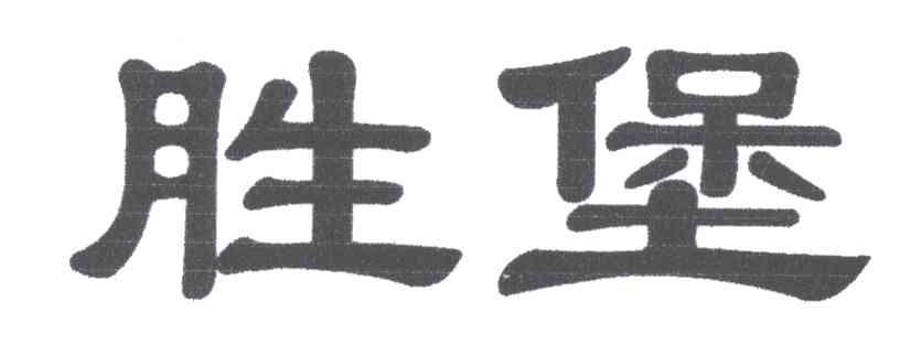 胜堡