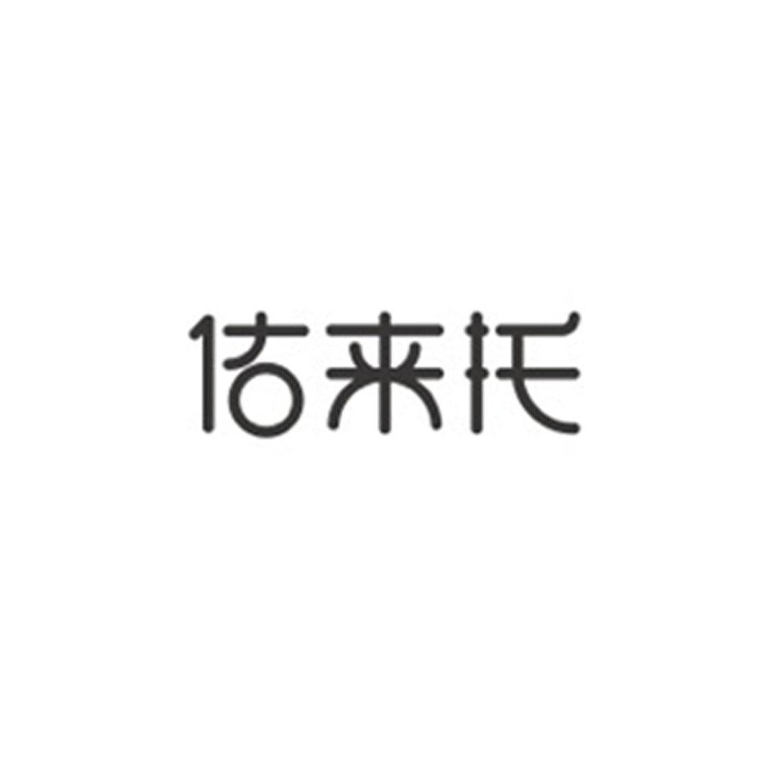 佑来托