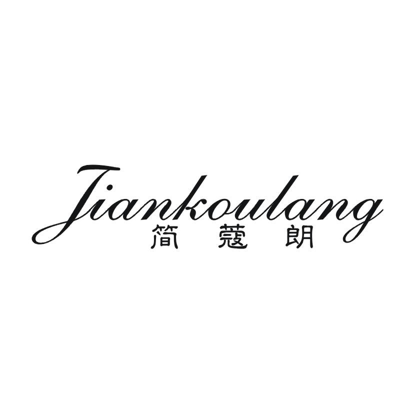 简蔻朗