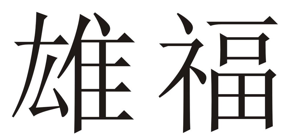 雄福