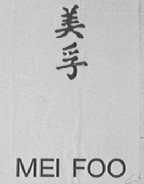 美孚    MEIFOO