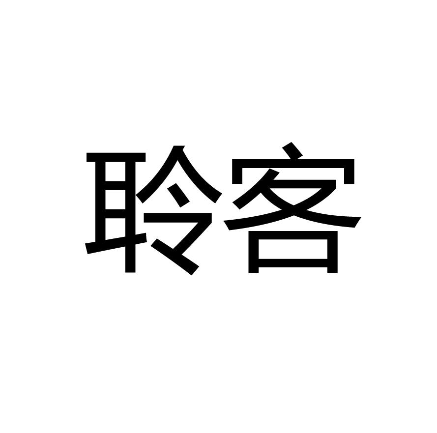 聆客