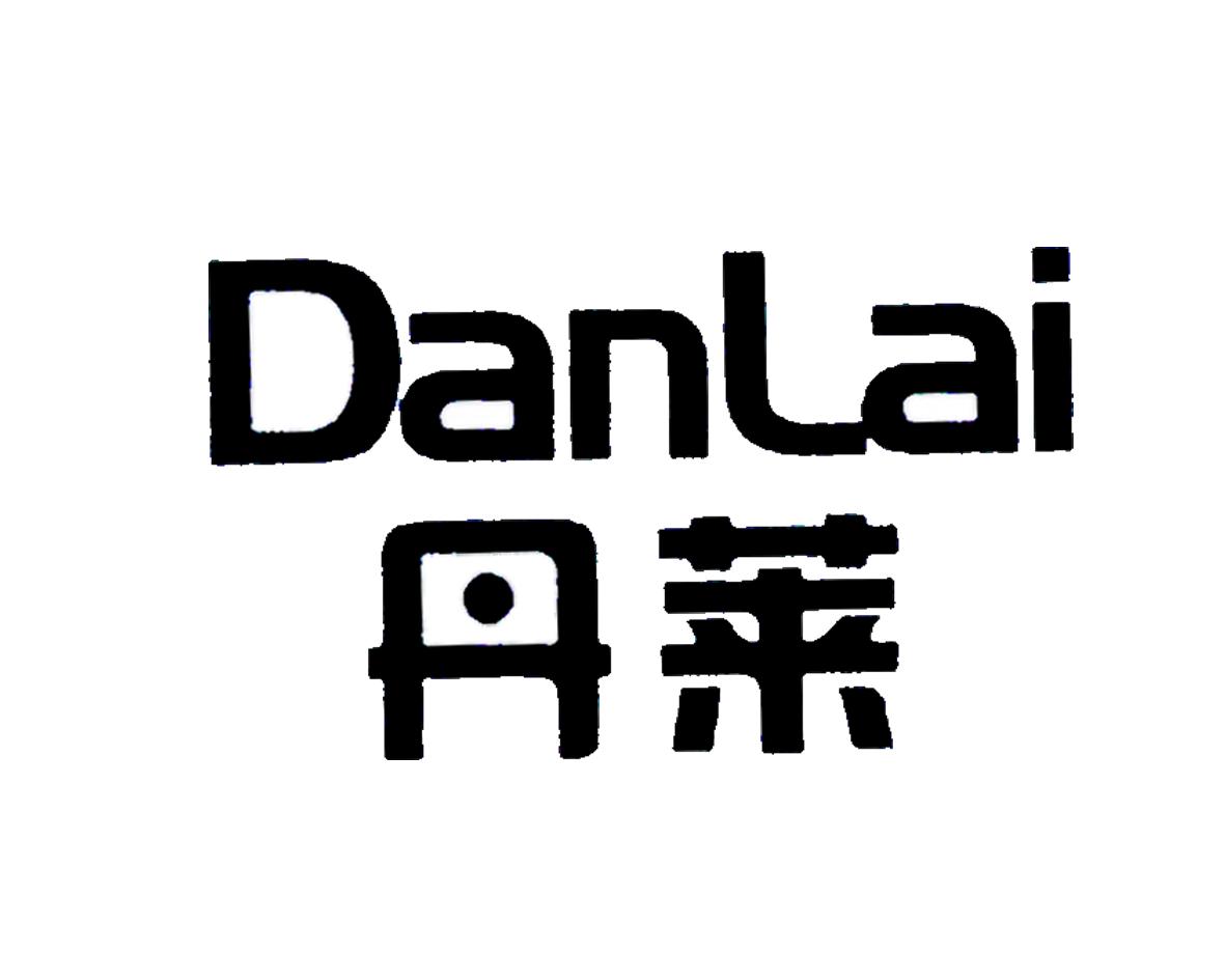 丹莱