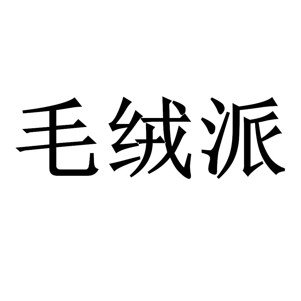 毛绒派