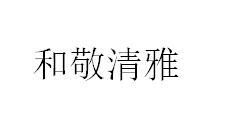 和敬清雅
