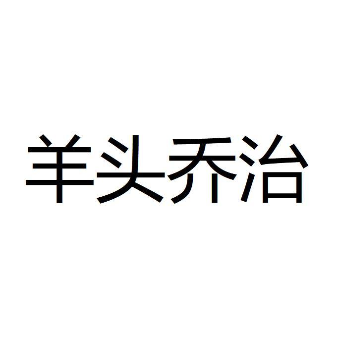 羊头乔治