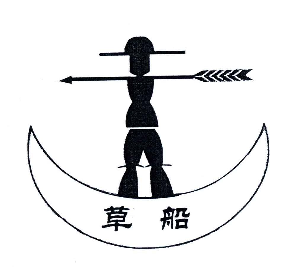草船