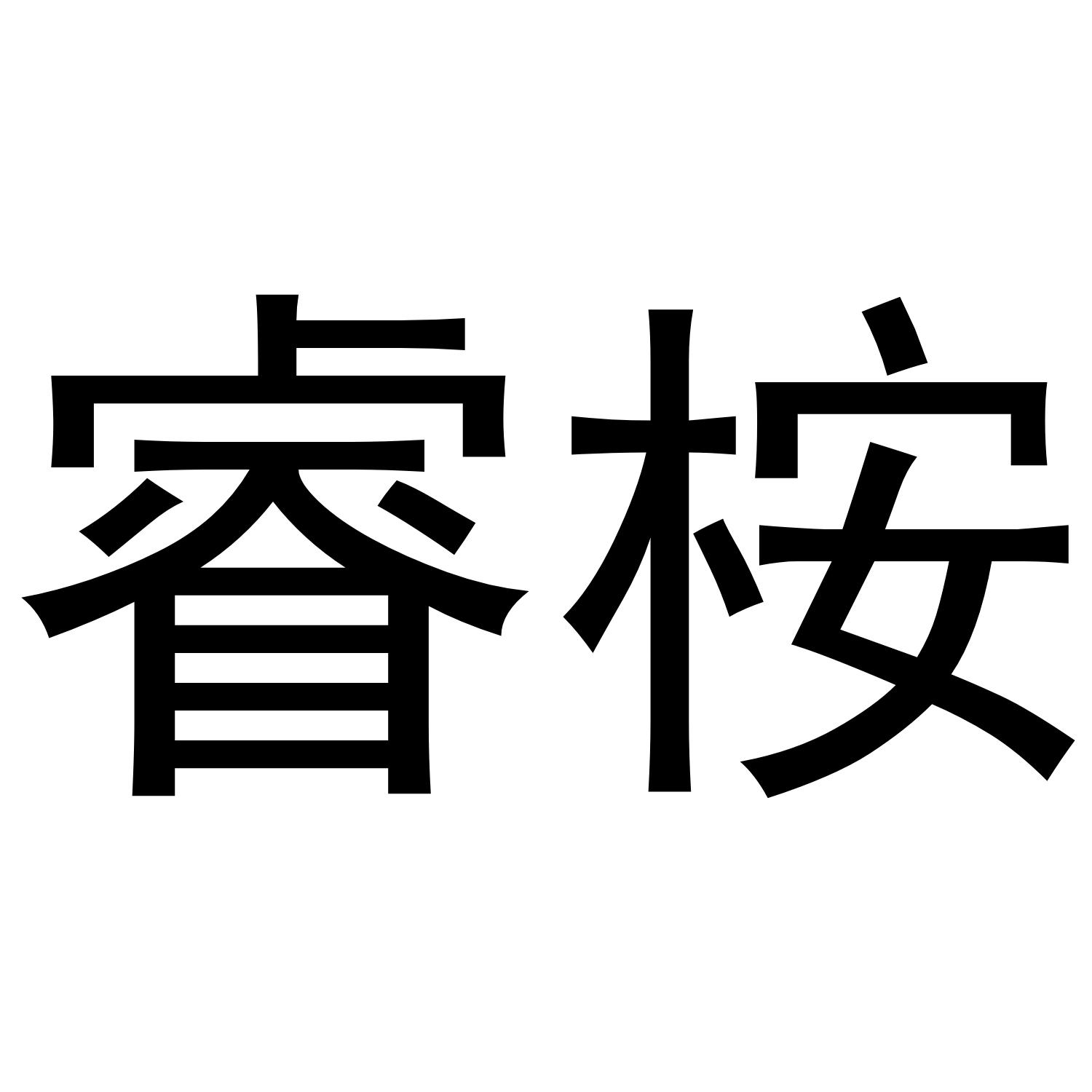 睿桉