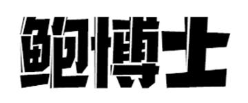 鲍博士