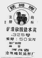 铁狮