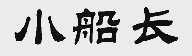 小船长
