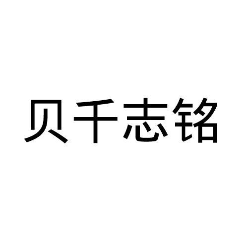 贝千志铭