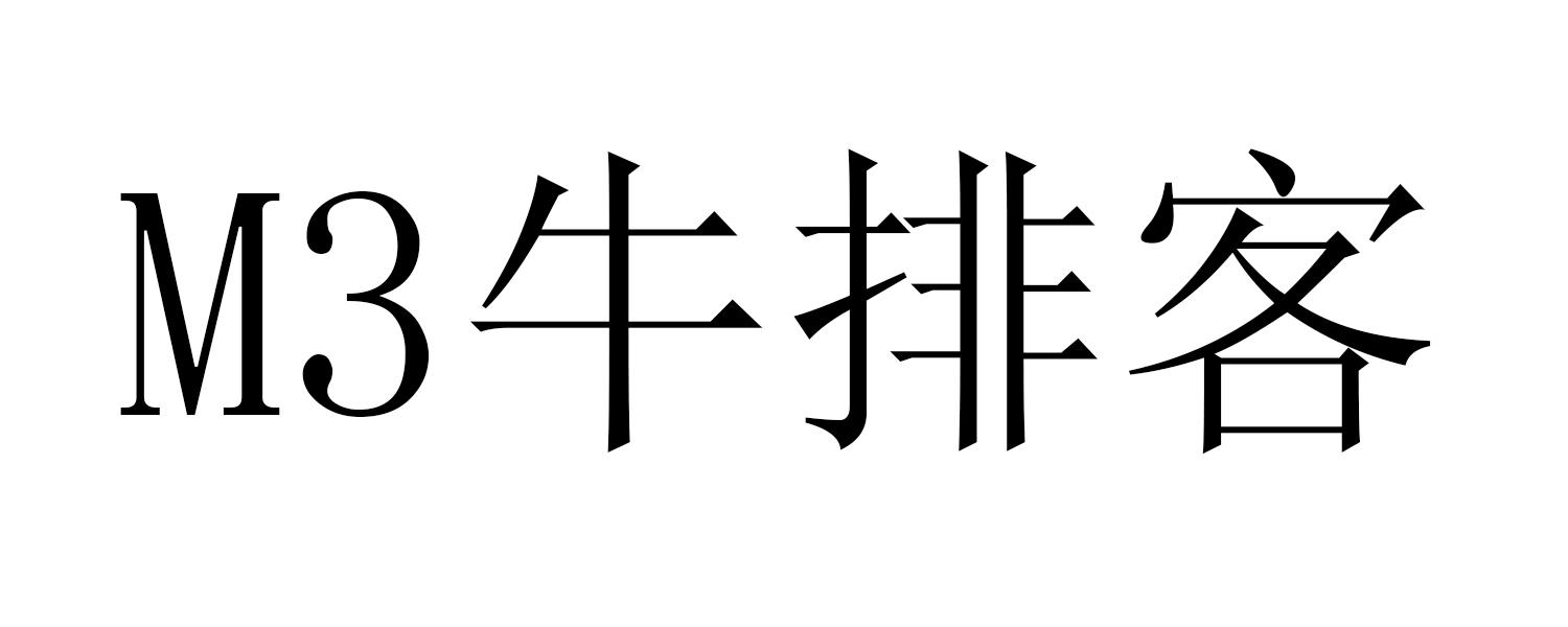 M3 牛排客