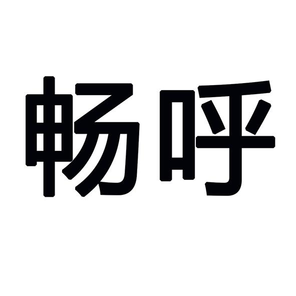 畅呼