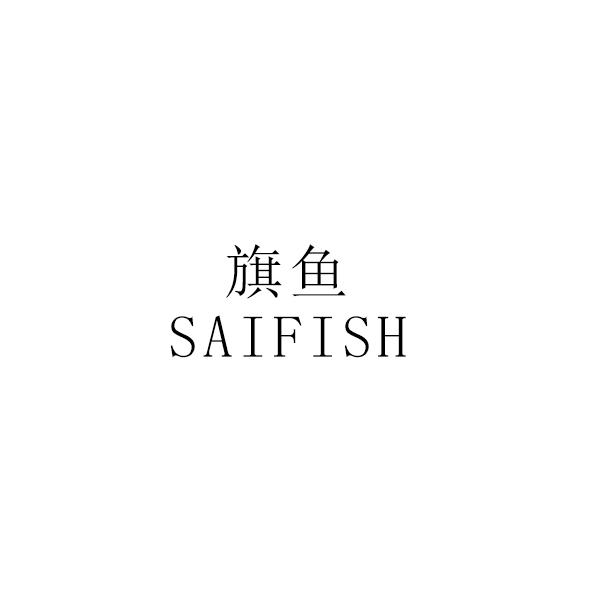 旗鱼 SAIFISH