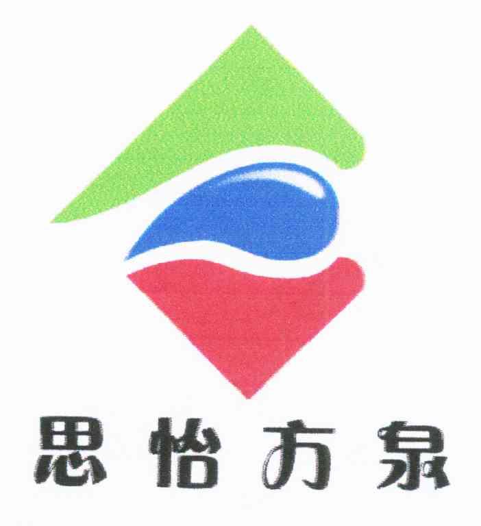 思怡方泉