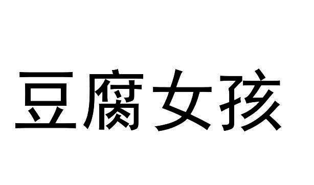 豆腐女孩