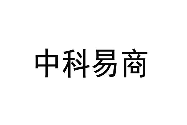 中科易商