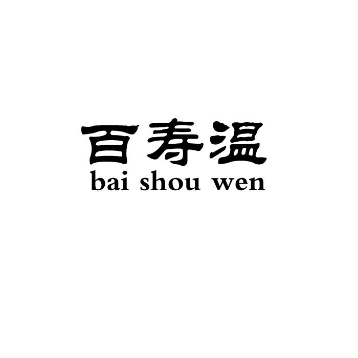 百寿温