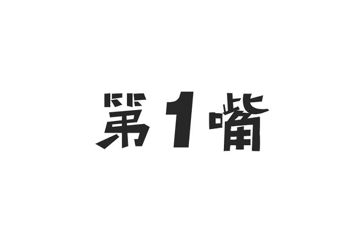 第 1 嘴