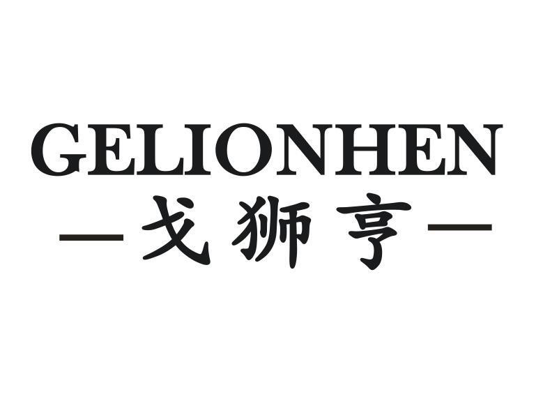戈狮亨 GELIONHEN