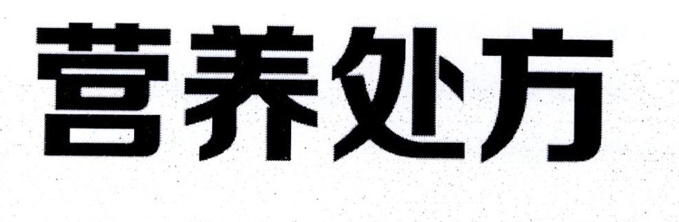 营养处方