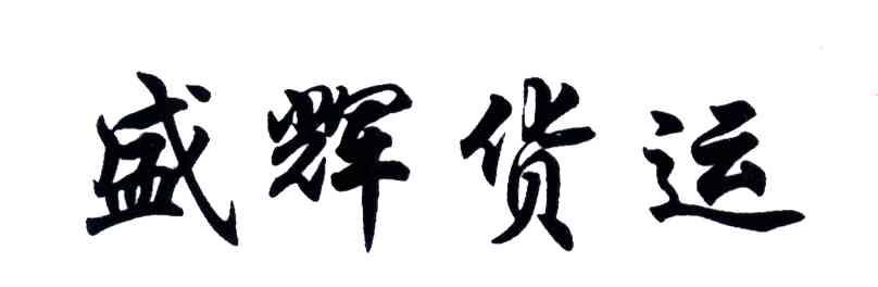 盛辉货运