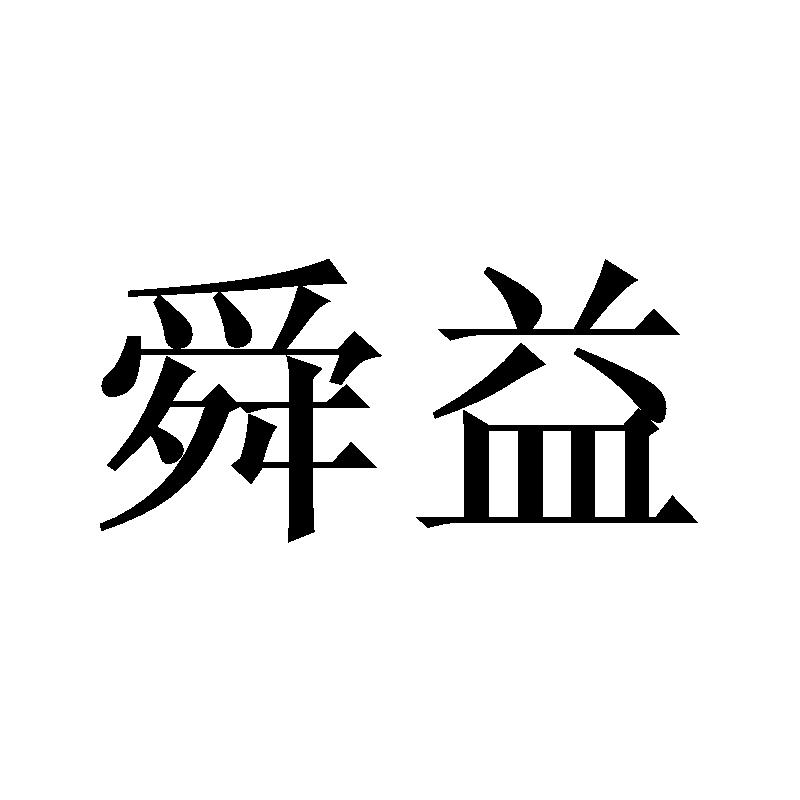 舜益