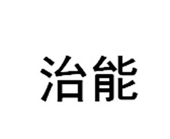 治能
