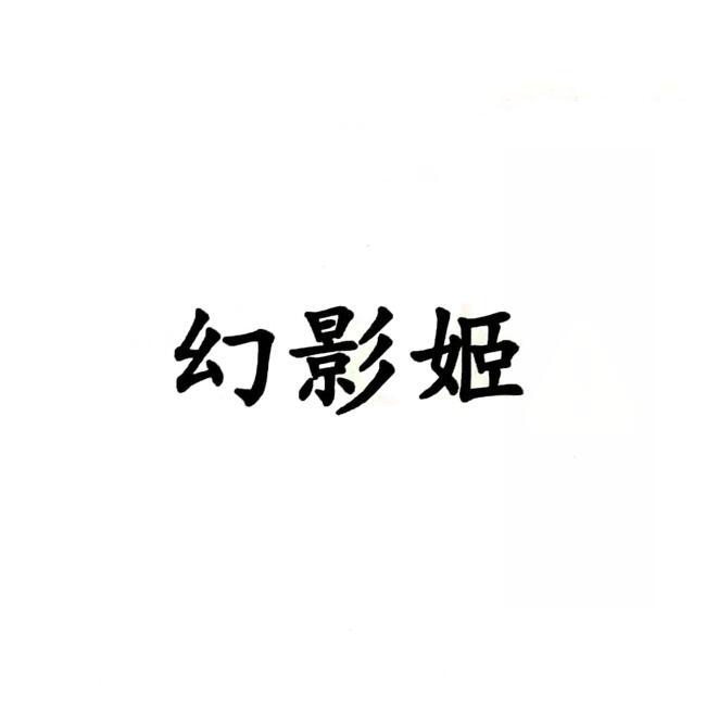 幻影姬