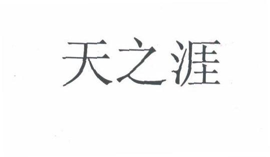 天之涯