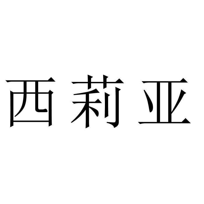 西莉亚