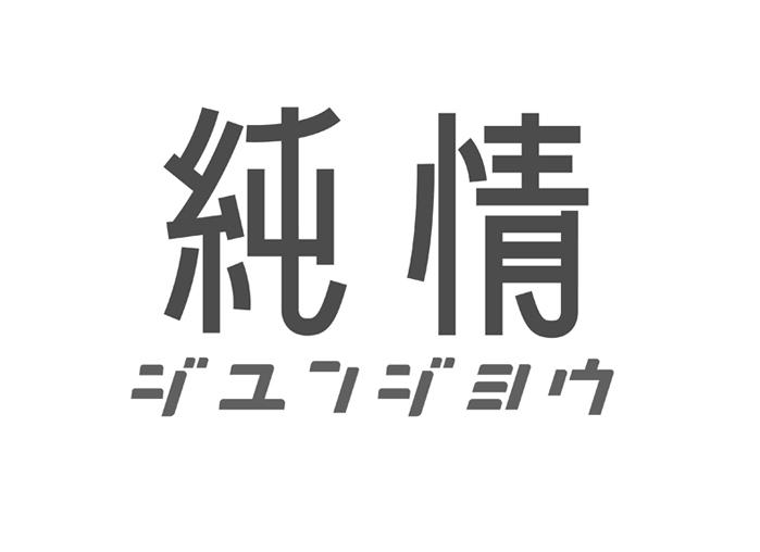 纯情