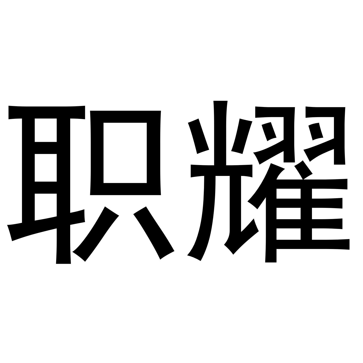 职耀